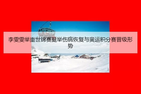 li-wen-wen-ju-zhong-shi-jin-sai-ting-ju-shang-bing-hui-fu-yu-ao-yun-ji-fen-sai-jin-ji-xing-shi-2-276.jpg