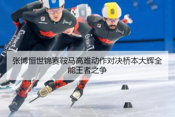 zhang-bo-heng-shi-jin-sai-an-ma-gao-nan-dong-zuo-dui-jue-qiao-ben-da-hui-quan-neng-wang-zhe-zhi-zheng-3-236.jpg