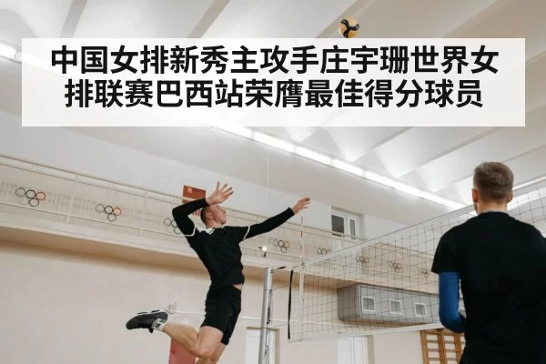 中国女排新秀主攻手庄宇珊世界女排联赛巴西站荣膺最佳得分球员