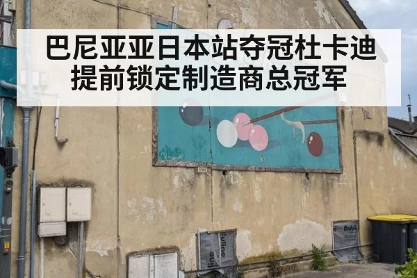 巴尼亚亚日本站夺冠杜卡迪提前锁定制造商总冠军