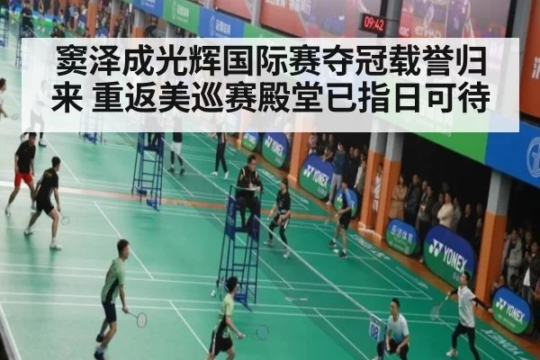 窦泽成光辉国际赛夺冠载誉归来 重返美巡赛殿堂已指日可待