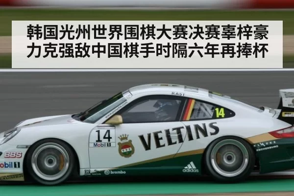 韩国光州世界围棋大赛决赛辜梓豪力克强敌中国棋手时隔六年再捧杯